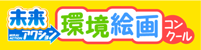 アクション!みんなのミライ・夏休み環境絵画コンクール
