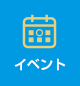 イベント