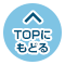 TOPに戻る