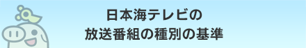 日本海テレビの放送番組の種別の基準