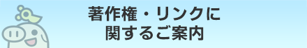 著作権・リンクに関するご案内