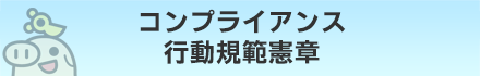 コンプライアンス行動規範憲章