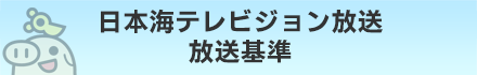 日本海テレビジョン放送　放送基準