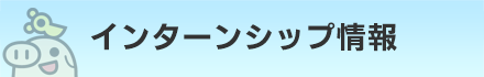 インターンシップ情報