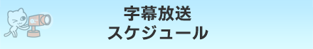 字幕放送スケジュール