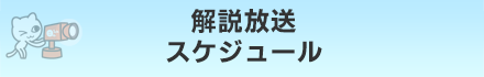 解説放送スケジュール