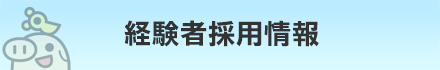 経験者採用情報