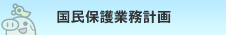 国民保護業務計画