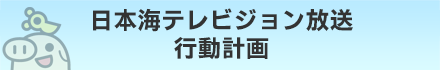 日本海テレビジョン放送　行動計画