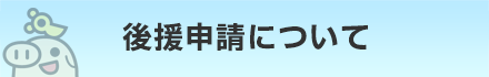 日本海テレビジョン放送　後援申請