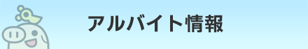 アルバイト情報