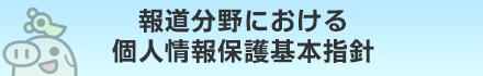 報道分野における個人情報保護基本指針