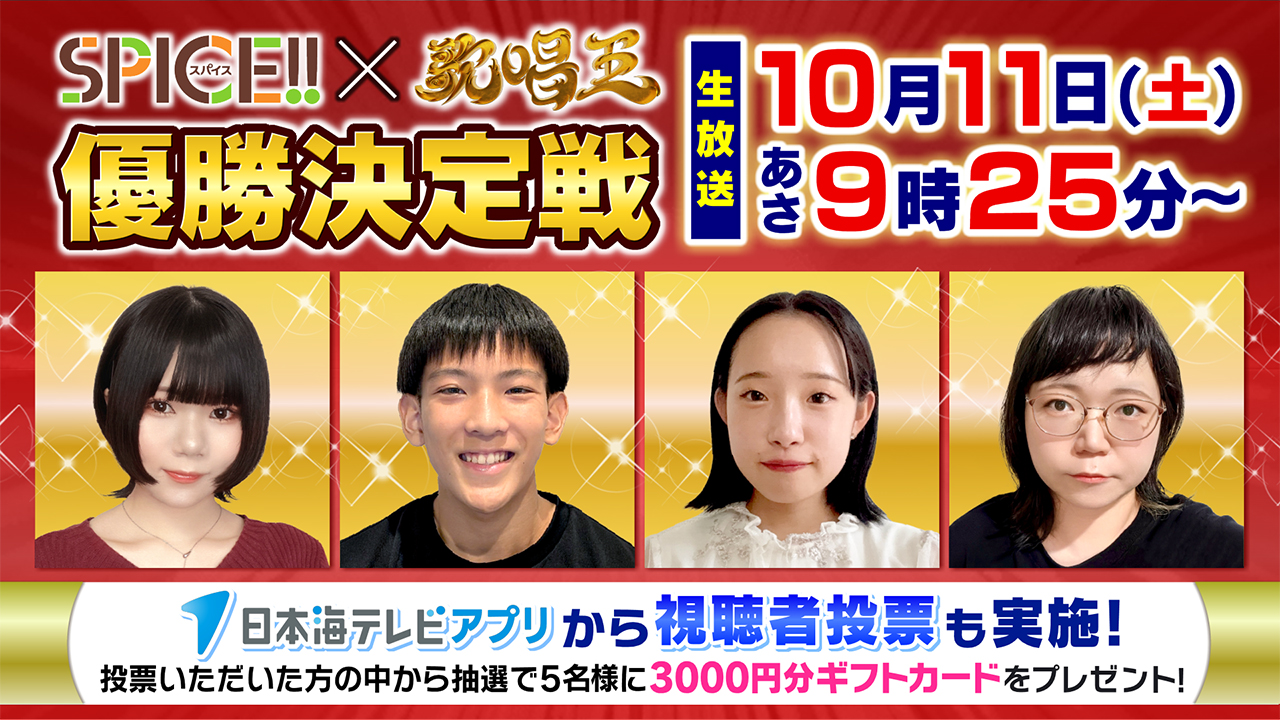 日本海テレビアプリで視聴者投票に参加でギフトカードが当たる
