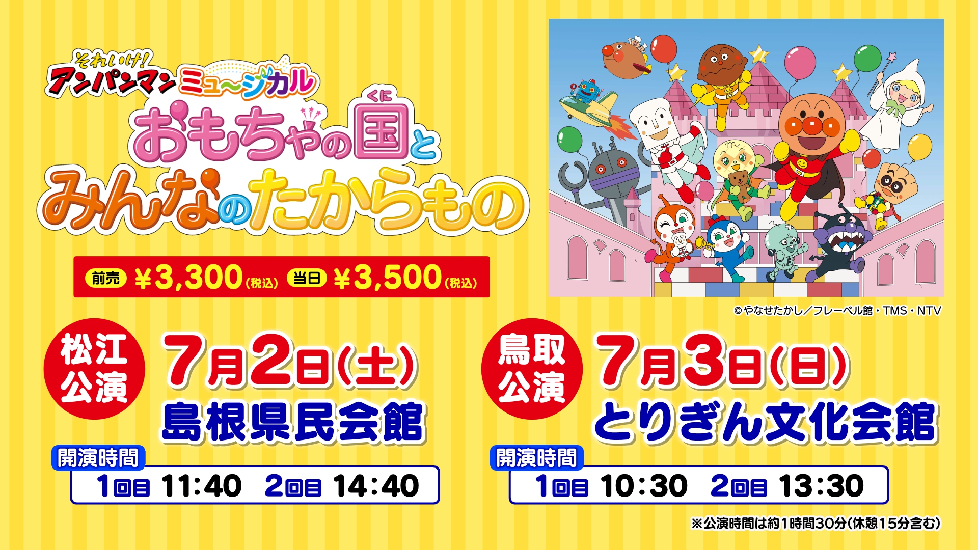 先行販売後 それいけ アンパンマン ミュージカル おもちゃの国とみんなのたからもの 日本海テレビ
