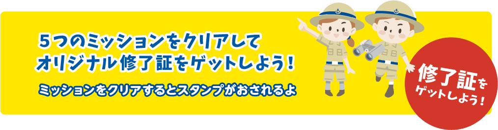 ５つのミッションをクリアしてオリジナル修了証をゲットしよう